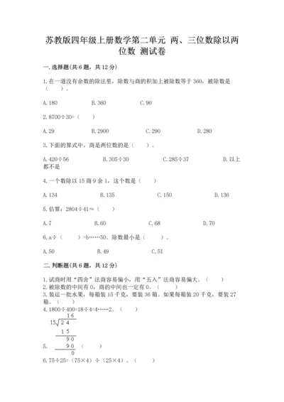苏教版四年级上册数学第二单元 两、三位数除以两位数 测试卷含完整答案（考点梳理）.docx