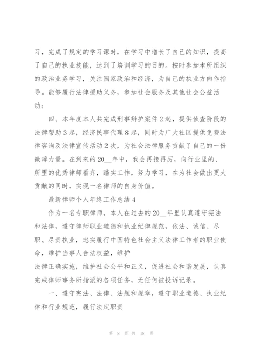 律师个人年终工作总结精编.docx