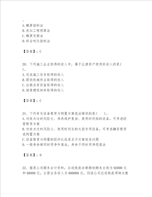 一级建造师之一建建设工程经济题库附答案（模拟题）