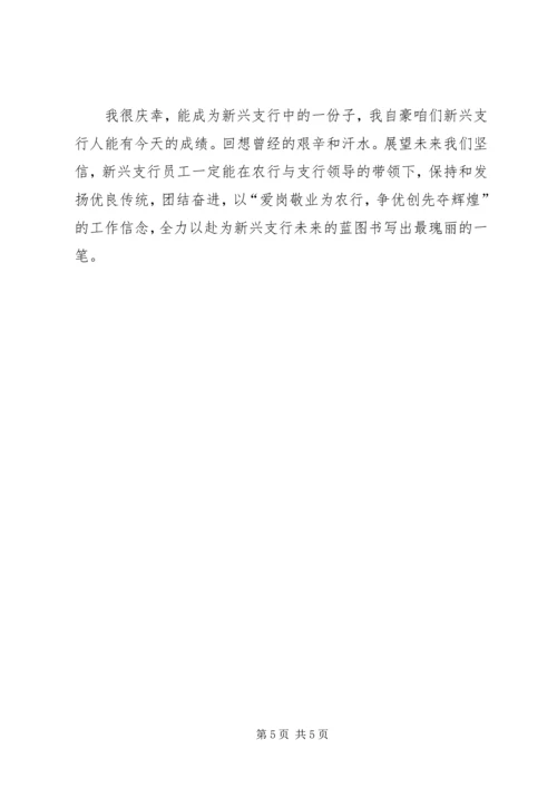 农行职工爱岗敬业演讲稿.docx
