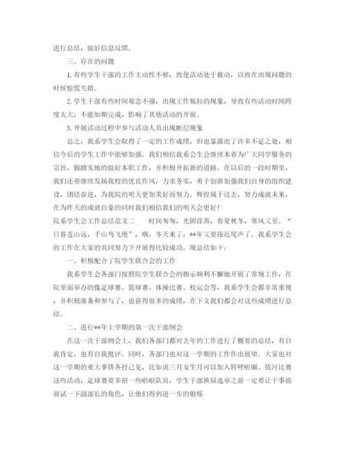 精编之院系学生会工作总结范文.docx