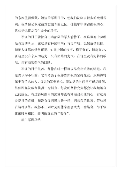 2022年大一新生军训总结1500字文库