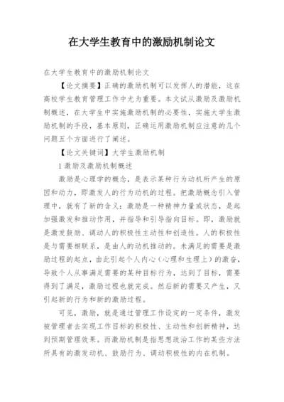 在大学生教育中的激励机制论文.docx
