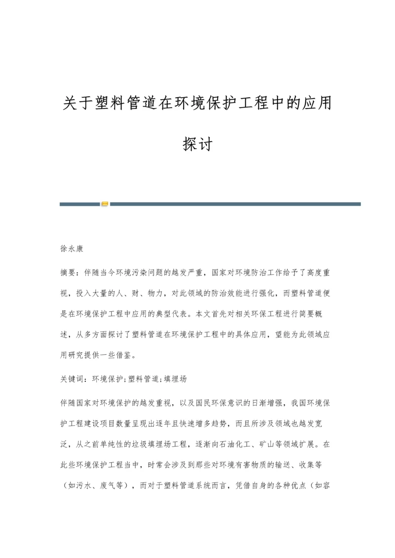 关于塑料管道在环境保护工程中的应用探讨.docx