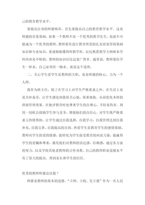 优秀的教师师德总结.docx