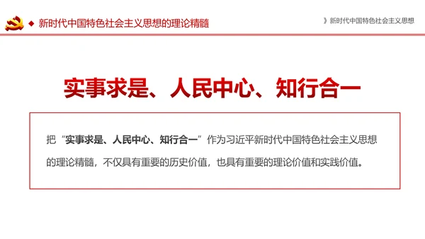 新时代中国特色社会主义思想解读PPT模板