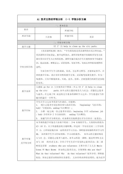 A1技术支持的学情分析八年级英语