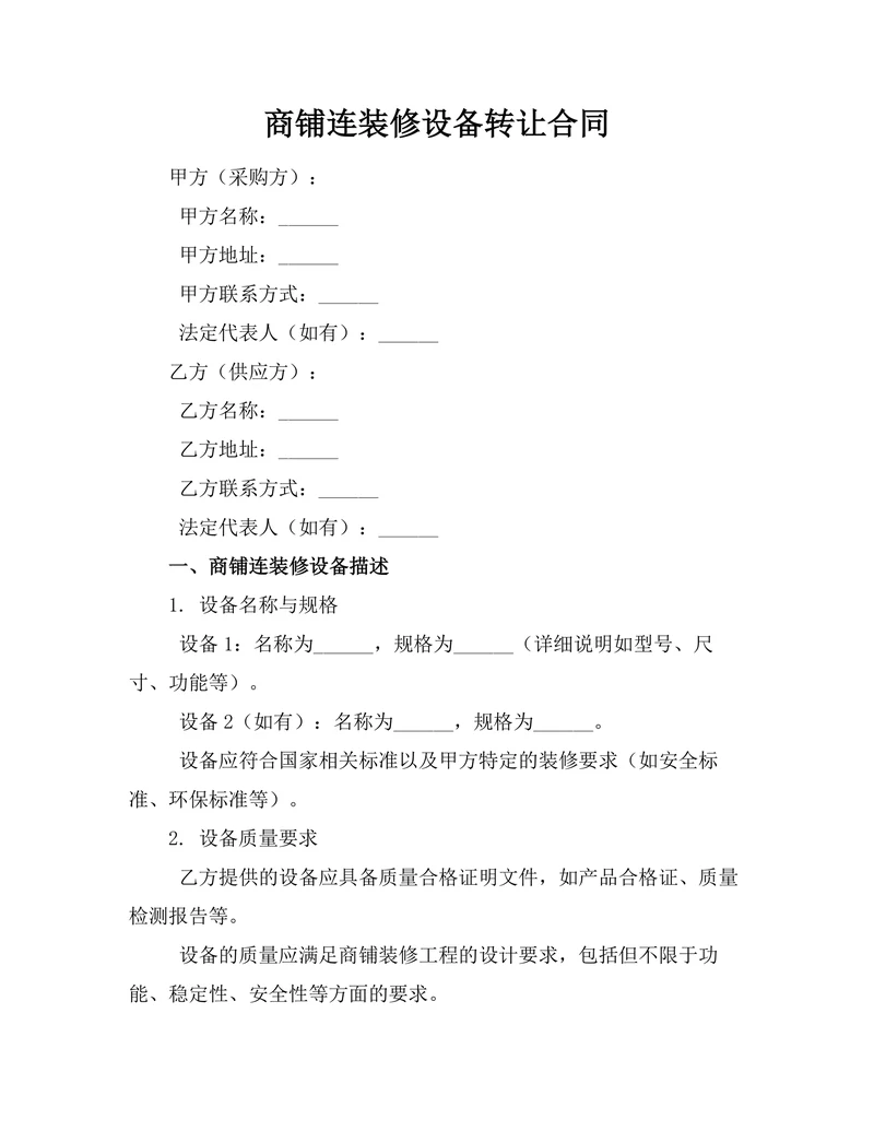 商铺连装修设备转让合同