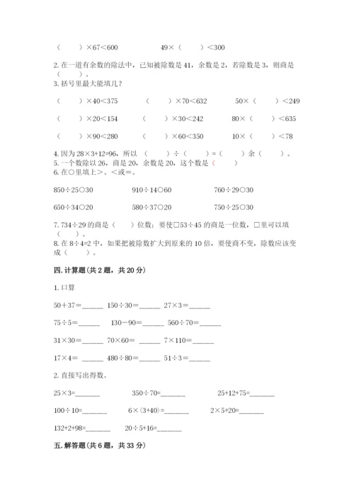 西师大版四年级上册数学第七单元 三位数除以两位数的除法 测试卷精品【考试直接用】.docx