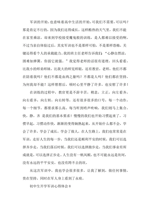 初中生开学军训心得体会(合集15篇).docx