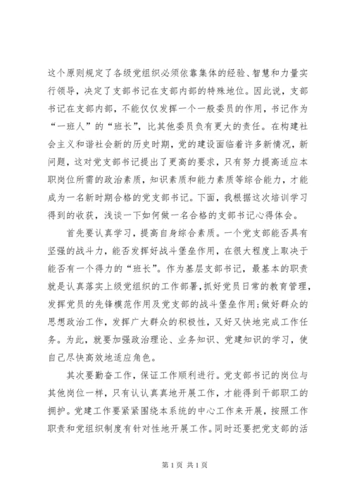 党支部书记培训心得体会（共7篇）.docx