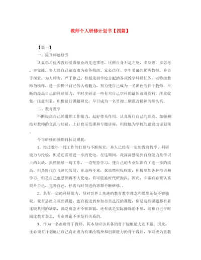 精编之教师个人研修计划书【四篇】.docx