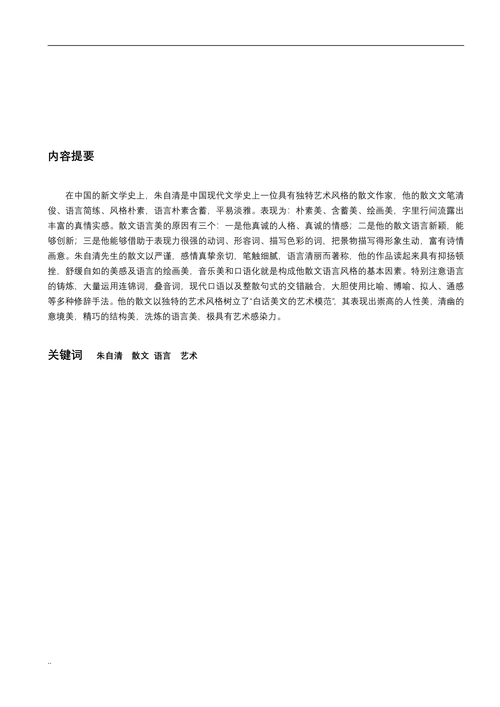 论朱自清散文的语言艺术