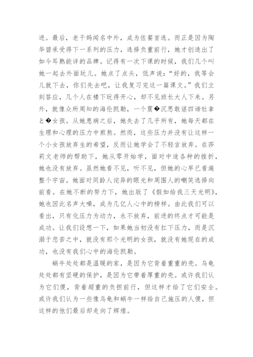 关于负重前行议论文900字.docx