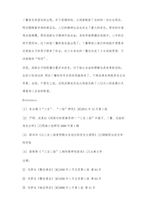 三言二拍中丫鬟形象分类与特征分析.docx