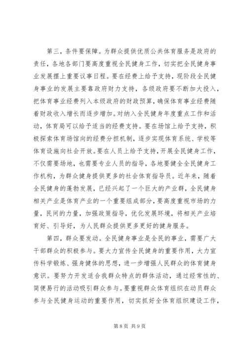 全民健身工作会上的致辞.docx