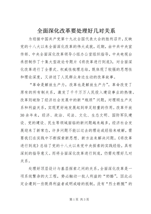全面深化改革要处理好几对关系.docx
