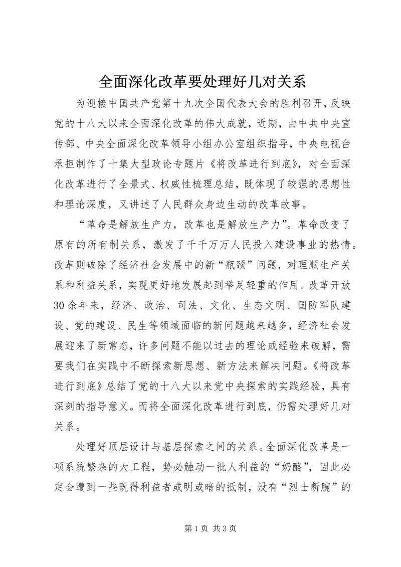 全面深化改革要处理好几对关系.docx