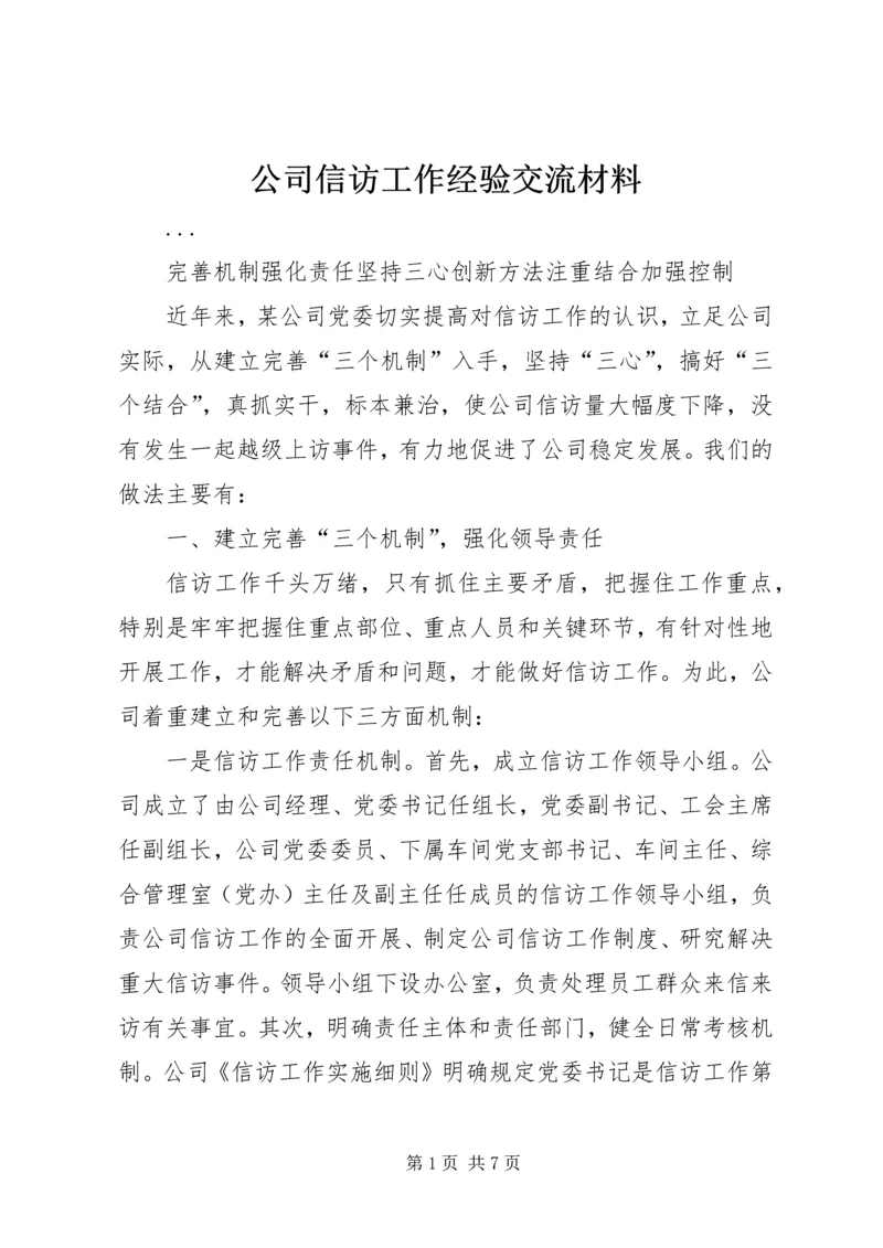 公司信访工作经验交流材料 (3).docx