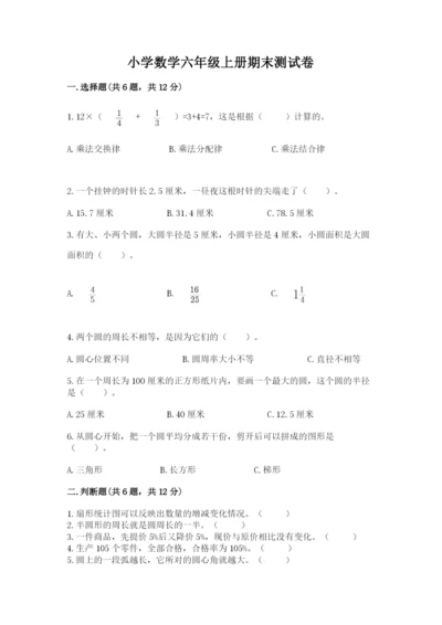 小学数学六年级上册期末测试卷及参考答案【精练】.docx