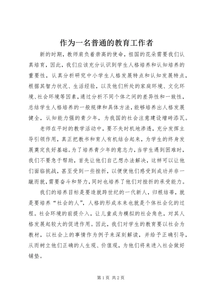 作为一名普通的教育工作者 (4).docx