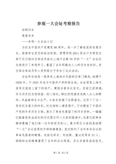 参观一大会址考察报告 (3).docx