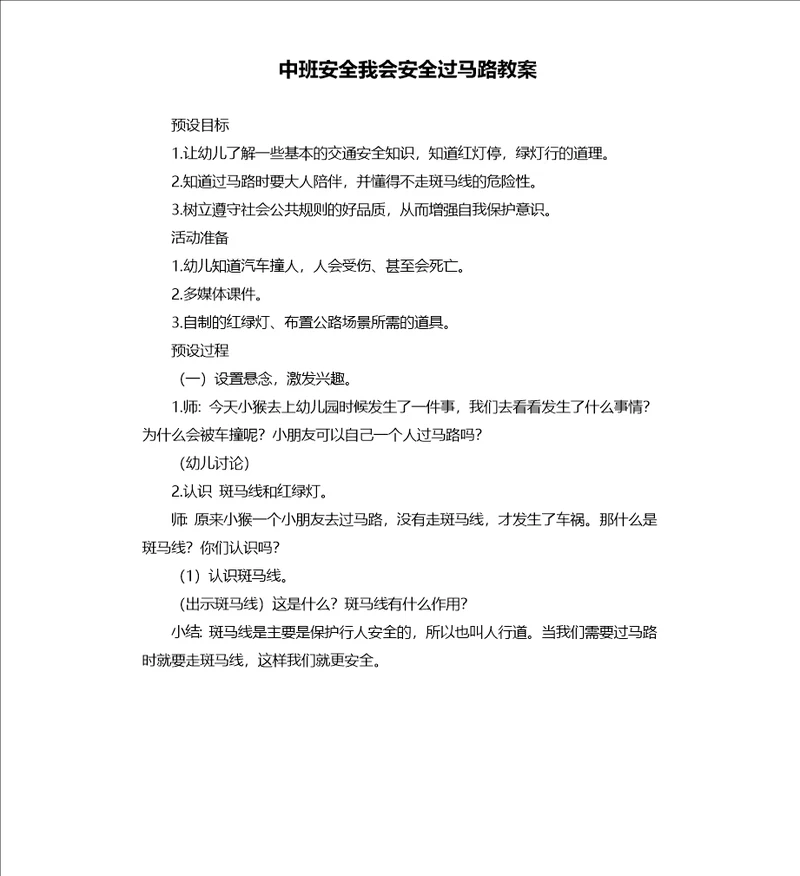 中班安全我会安全过马路教案