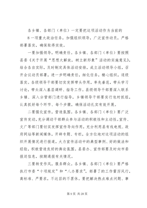 县委书记在思想大解放树立新形象的讲话.docx