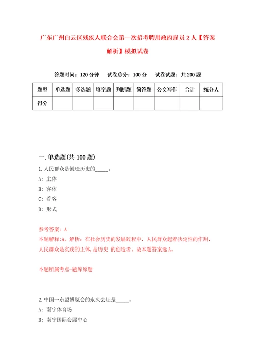 广东广州白云区残疾人联合会第一次招考聘用政府雇员2人答案解析模拟试卷4