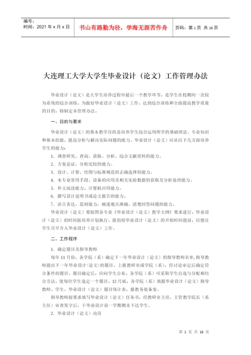 大连理工大学大学生毕业设计(论文)工作管理办法.docx