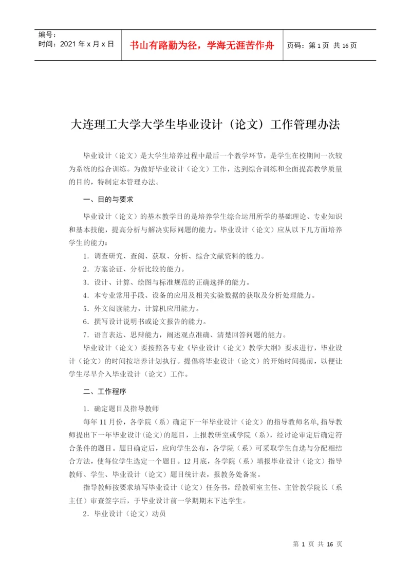 大连理工大学大学生毕业设计(论文)工作管理办法.docx