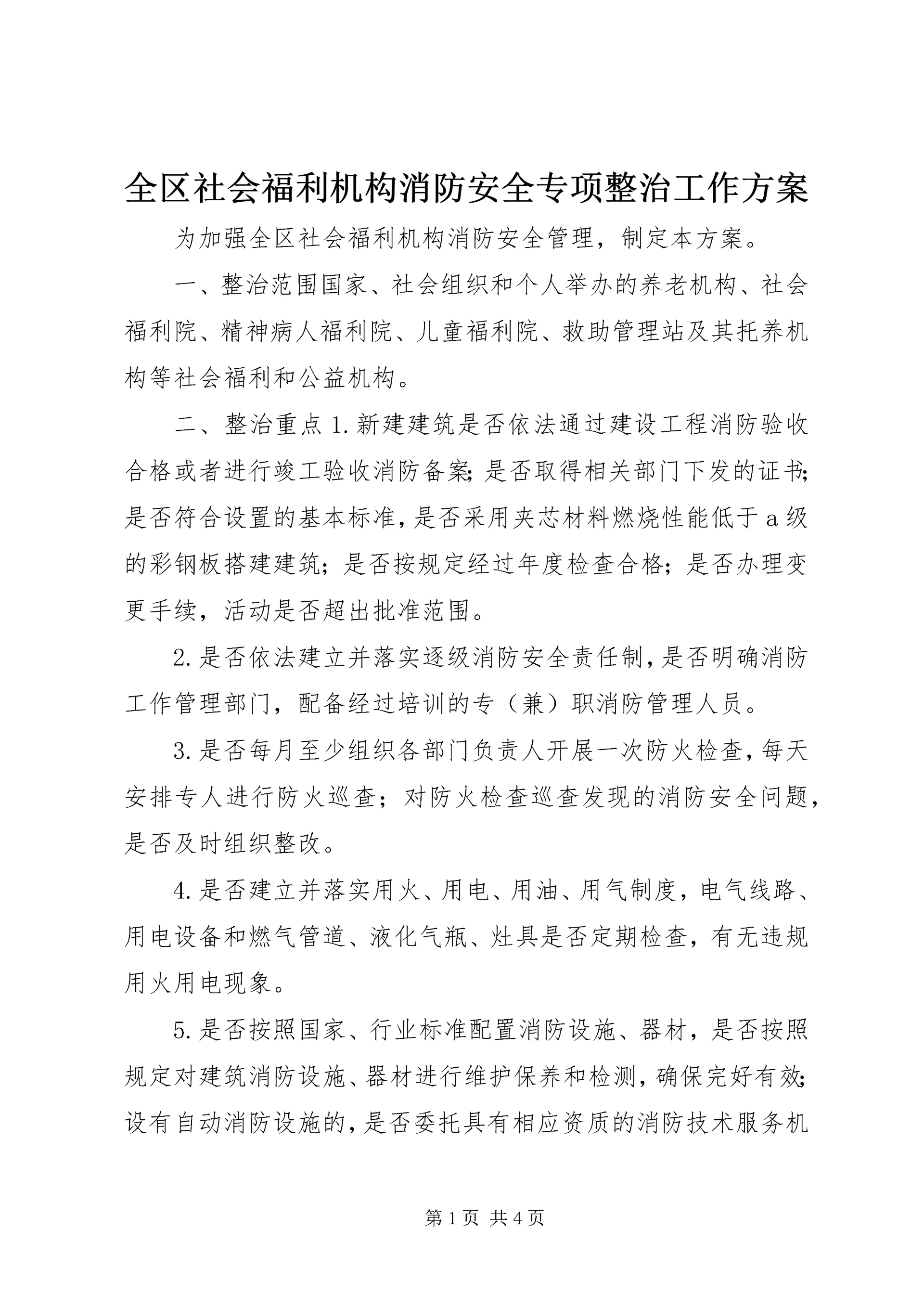 全区社会福利机构消防安全专项整治工作方案.docx