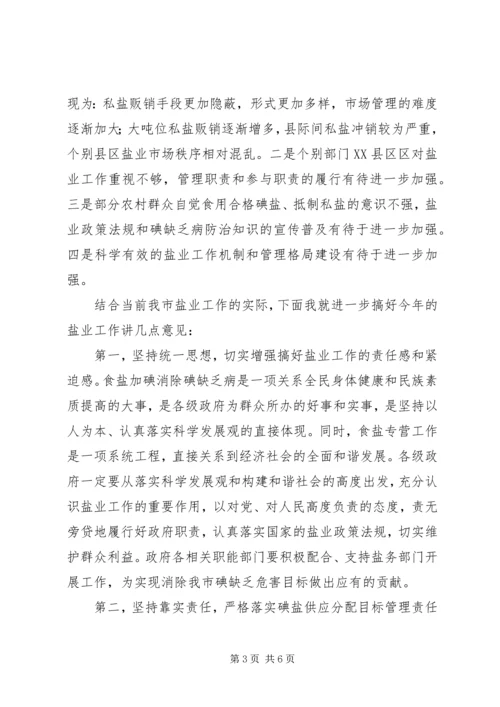 副市长在全市盐业工作会议上的讲话.docx