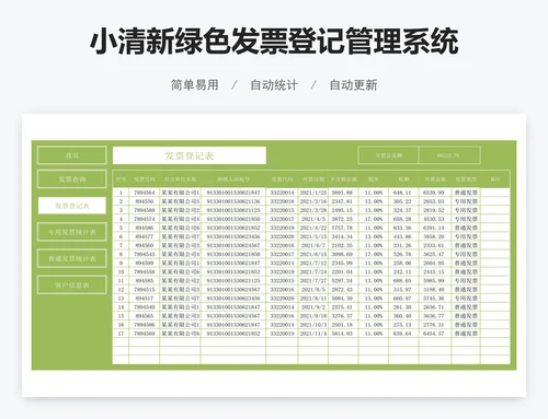 小清新绿色发票登记管理系统
