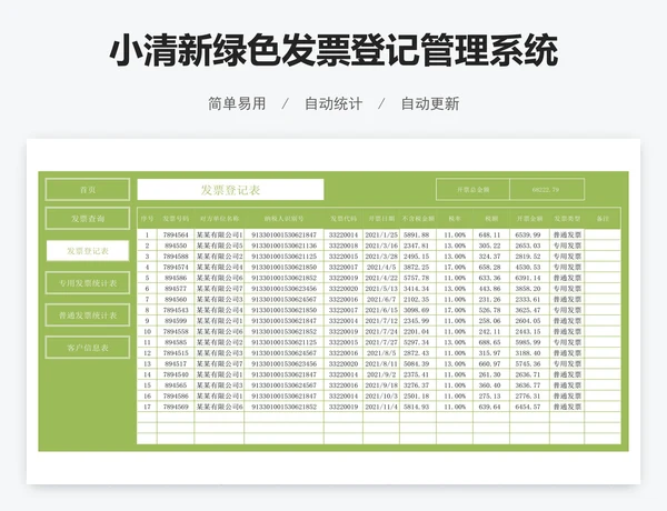 小清新绿色发票登记管理系统