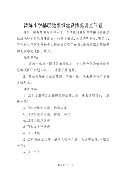 涛陈小学基层党组织建设情况调查问卷.docx
