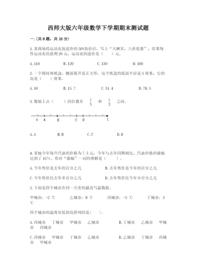 西师大版六年级数学下学期期末测试题精选.docx