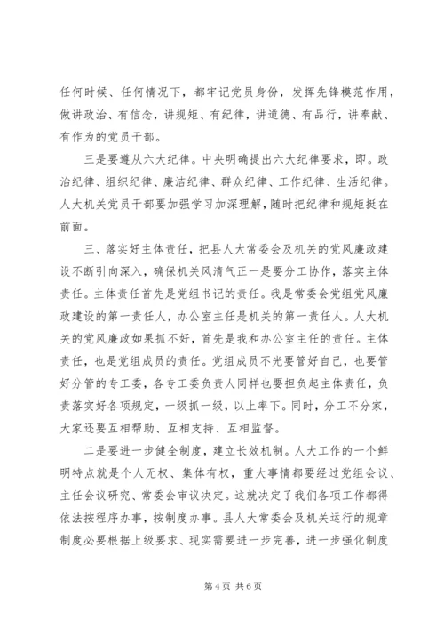 县人大常委会党风廉政专题会议讲话稿.docx