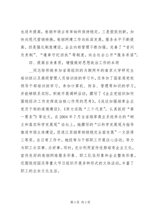 市烟草专卖局党组书记事迹材料_1.docx