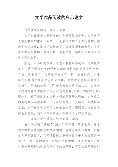 文学作品阅读的启示论文.docx