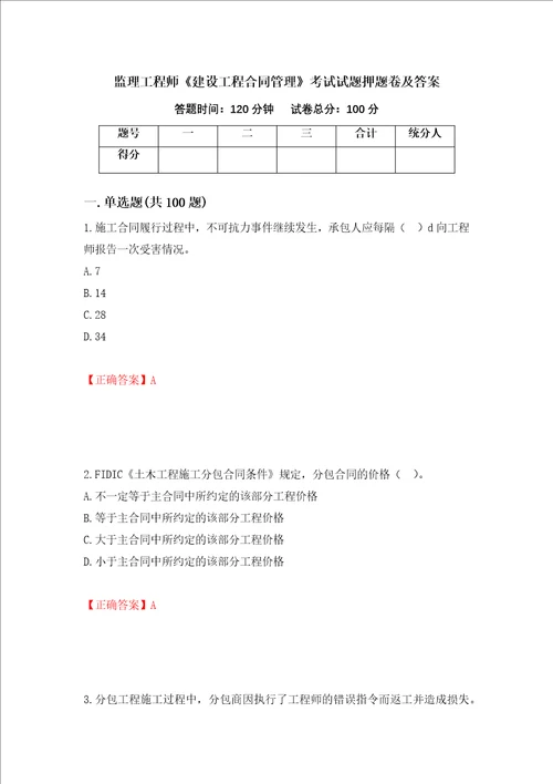 监理工程师建设工程合同管理考试试题押题卷及答案第26版