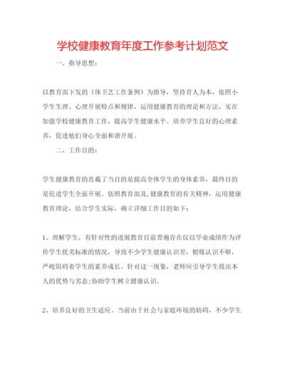 精编学校健康教育年度工作参考计划范文.docx