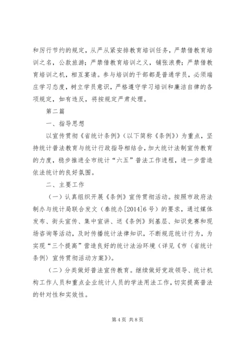 统计教育培训计划3篇.docx