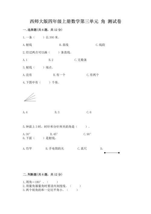 西师大版四年级上册数学第三单元 角 测试卷全面.docx