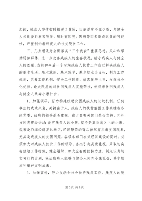 关于残疾人帮扶工作的几点思考.docx