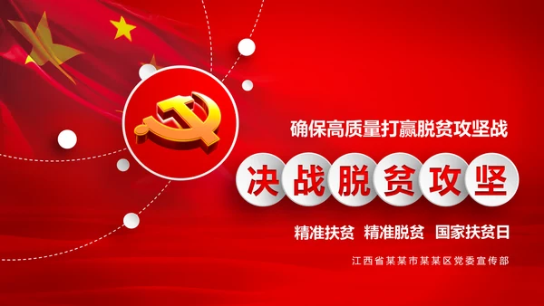 打赢脱贫攻战精准扶贫脱贫彻底微党课PPT