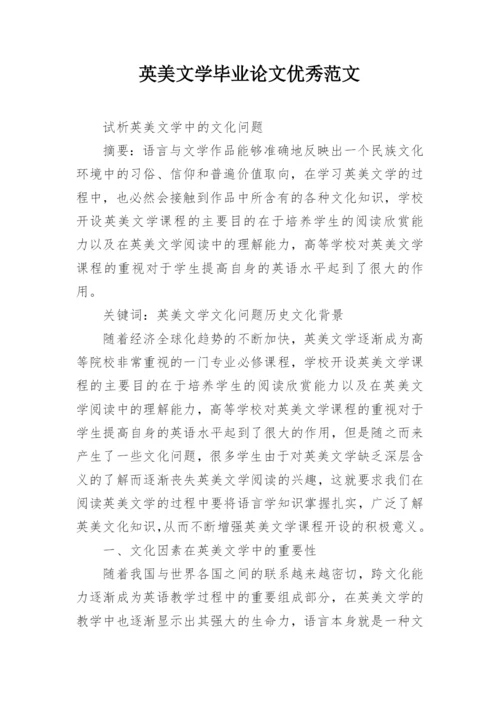 英美文学毕业论文优秀范文.docx