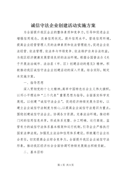 诚信守法企业创建活动实施方案 (2).docx