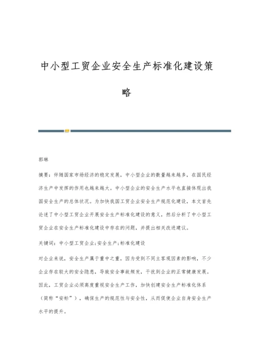 中小型工贸企业安全生产标准化建设策略.docx