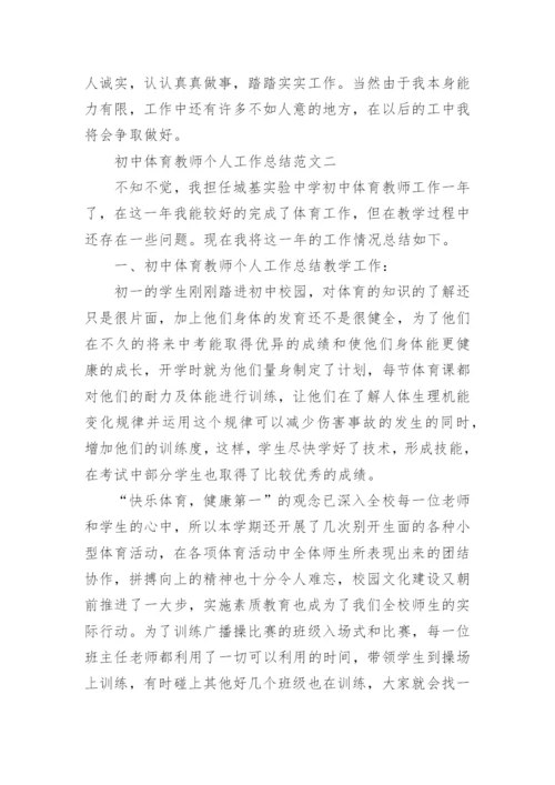 初中体育教师个人工作总结.docx